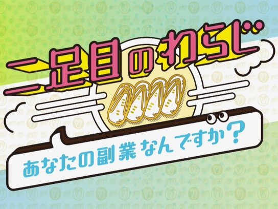 二足目のわらじ~あなたの副業なんですか?~